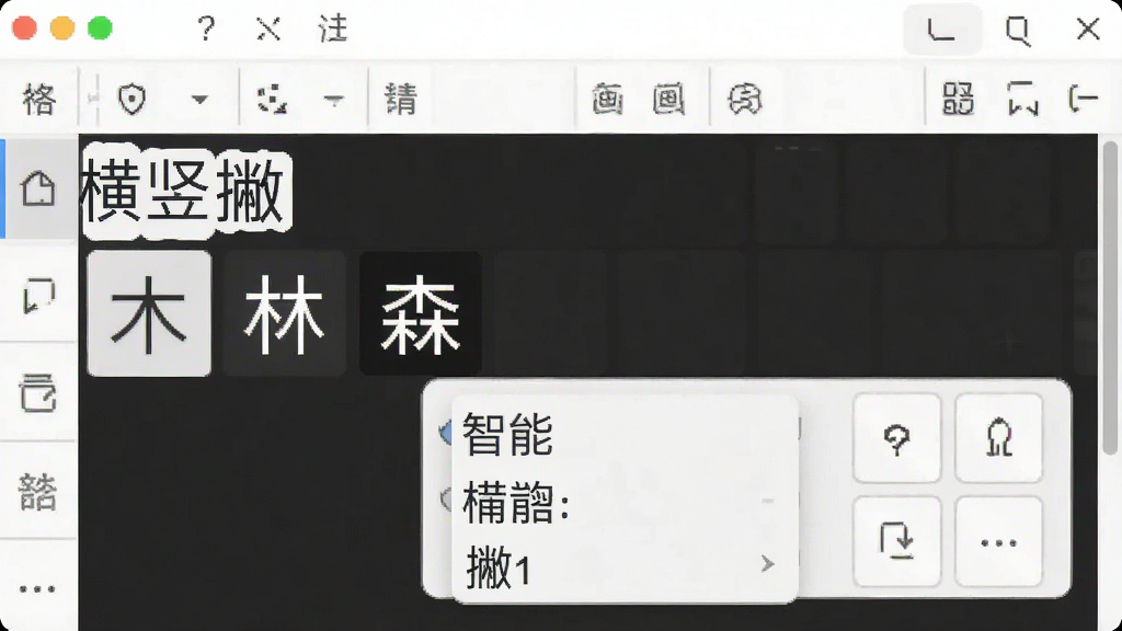 一张软件功能演示截图,正宗笔画输入法界面中,输入“横竖撇”后候选区显示“木”、“林”、“森”等字词,并带有智能联想的下拉列表,界面设计简洁明了,画质清晰,干净,无多余元素