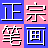 ���ڱʻ����뷨