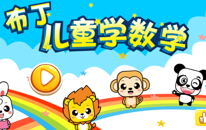 儿童数学学习软件 安卓版