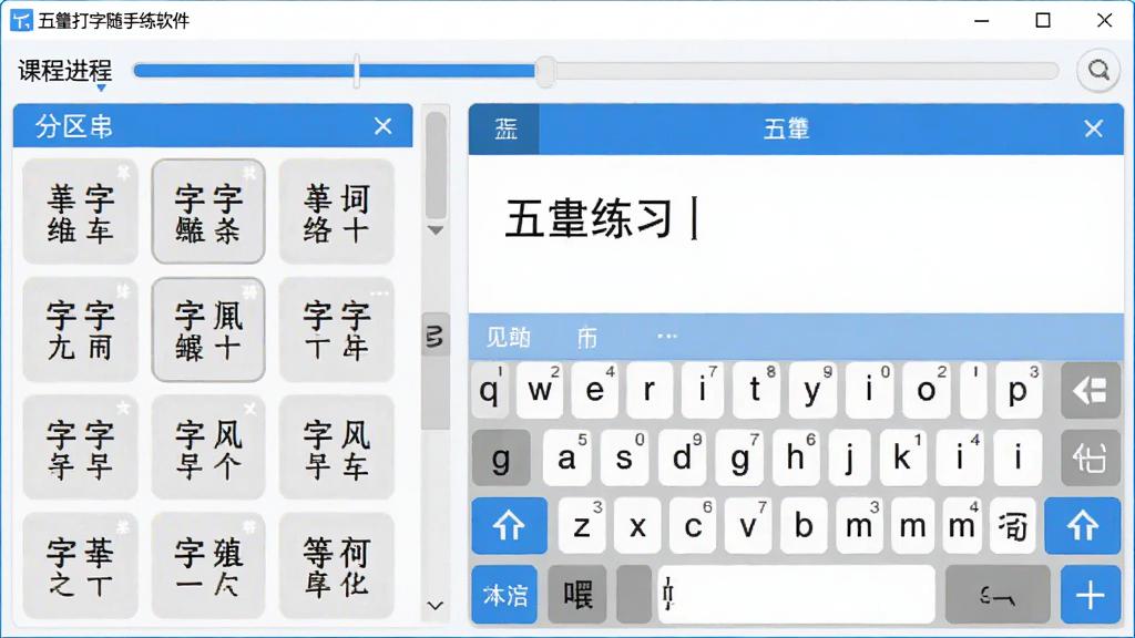五笔打字随手练软件主界面预览图,主体为简洁的练习窗口,左侧是字根分区提示,右侧为打字输入区,顶部有课程进度条,整体采用蓝白配色,扁平化设计风格,细节清晰,画质干净,无多余元素