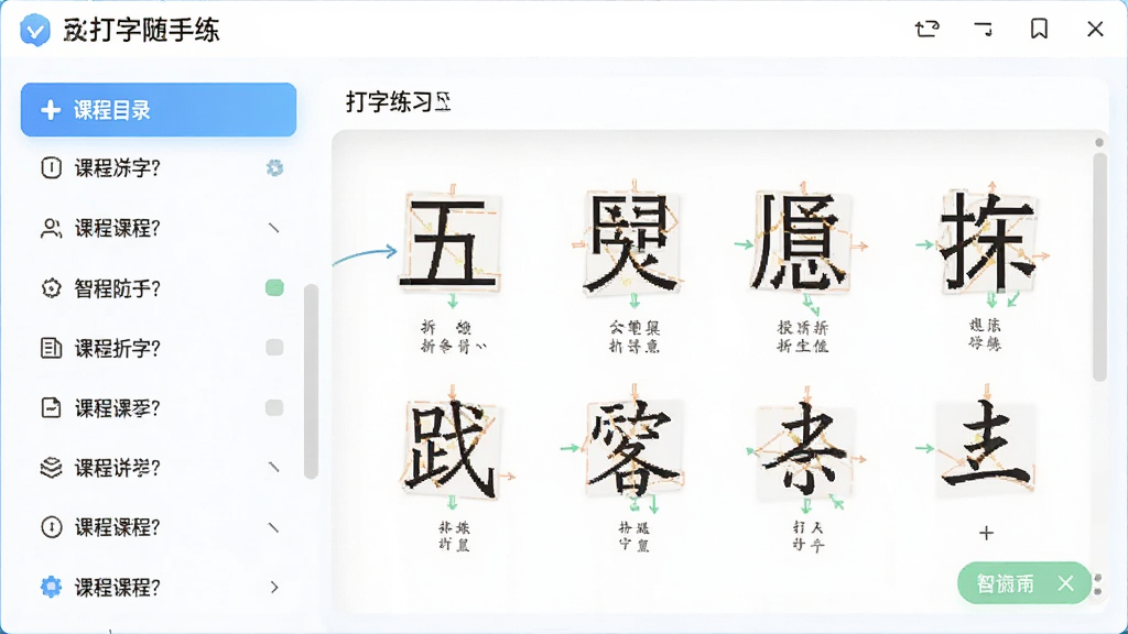 五笔打字随手练智能课程界面,主体为课程列表与拆字动画演示区域,布局清晰,左侧是课程目录,右侧是打字练习区,风格简洁明快,细节丰富,画质干净