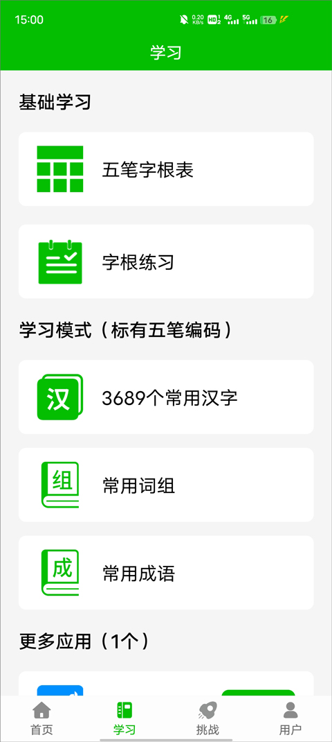 五笔打字随手练 安卓版 操作界面