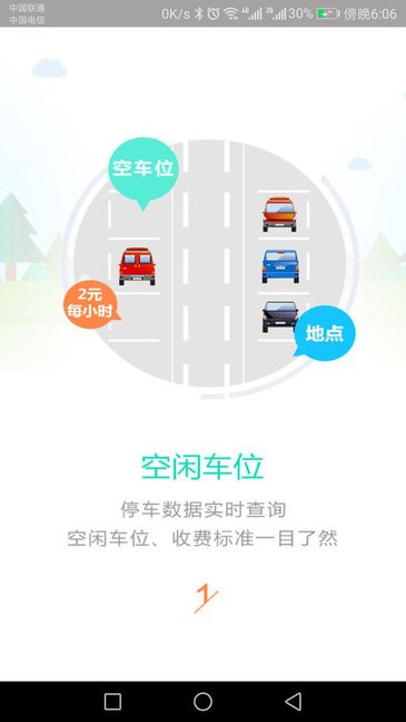 智行停车安卓版 功能界面