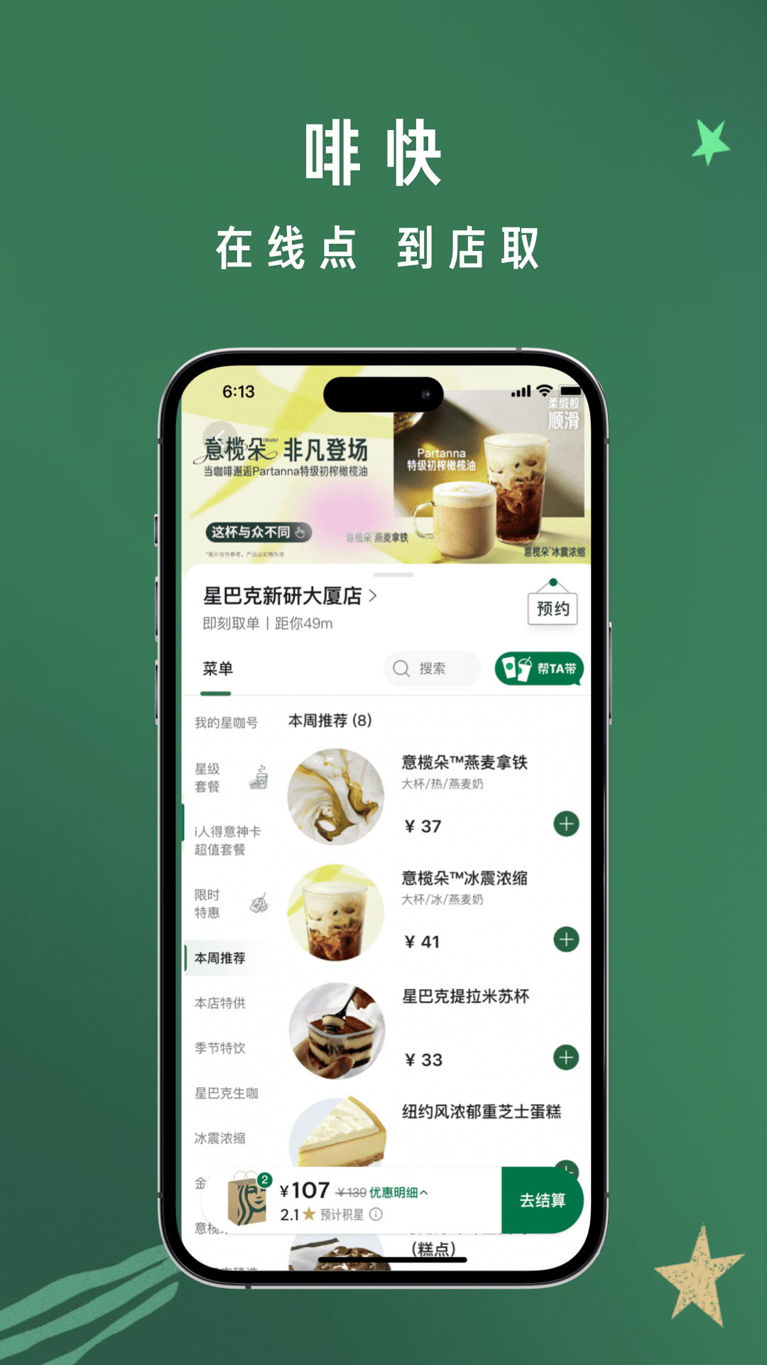 星巴克 安卓版 App 界面 截图