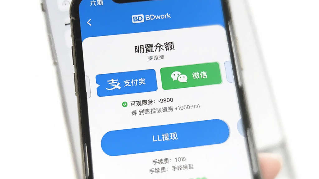 BDwork提现界面效果图,主体为手机屏幕上的提现页面,显示可提现余额与支付宝微信选项,布局简洁,中部为提现按钮,风格清爽,细节有到账提示与手续费说明,画质干净,无多余元素