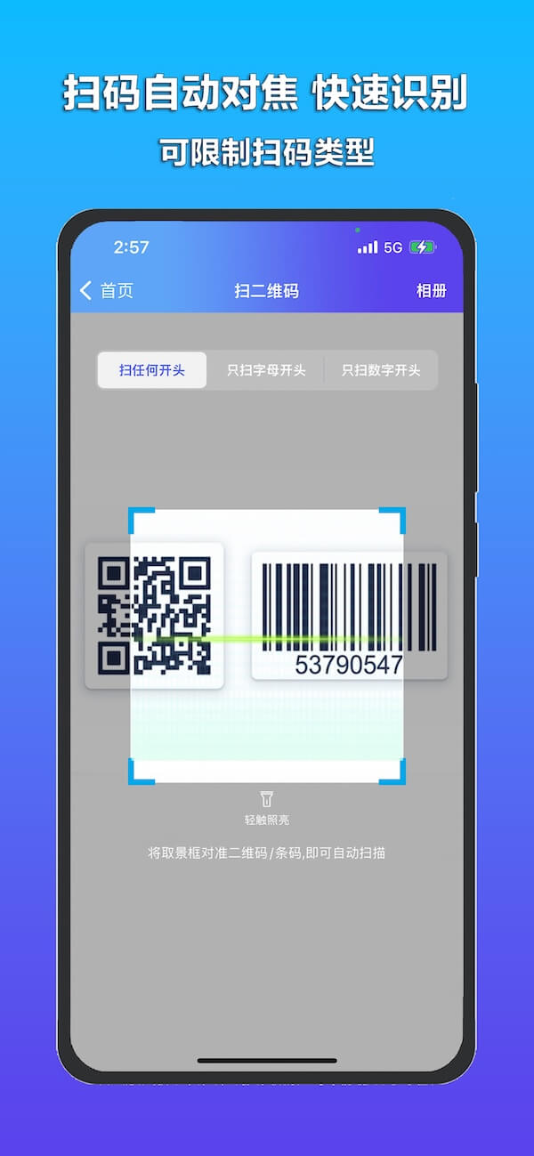条形码二维码扫一扫 安卓版 扫描界面截图