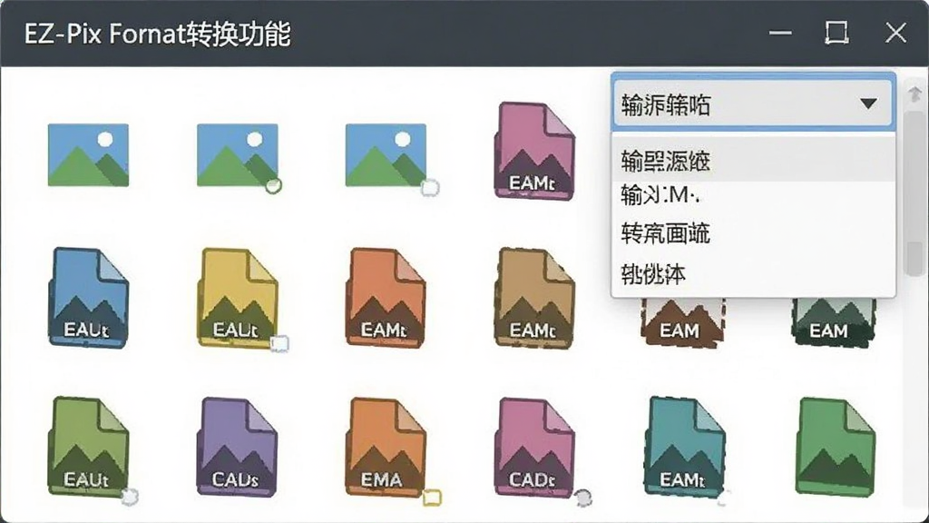 EZ-Pix格式转换功能截图,显示多种图片格式图标,界面中有下拉菜单选择输出格式,背景干净,风格现代,画质清晰