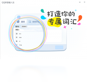 QQ拼音输入法下载安装教程与使用技巧配图