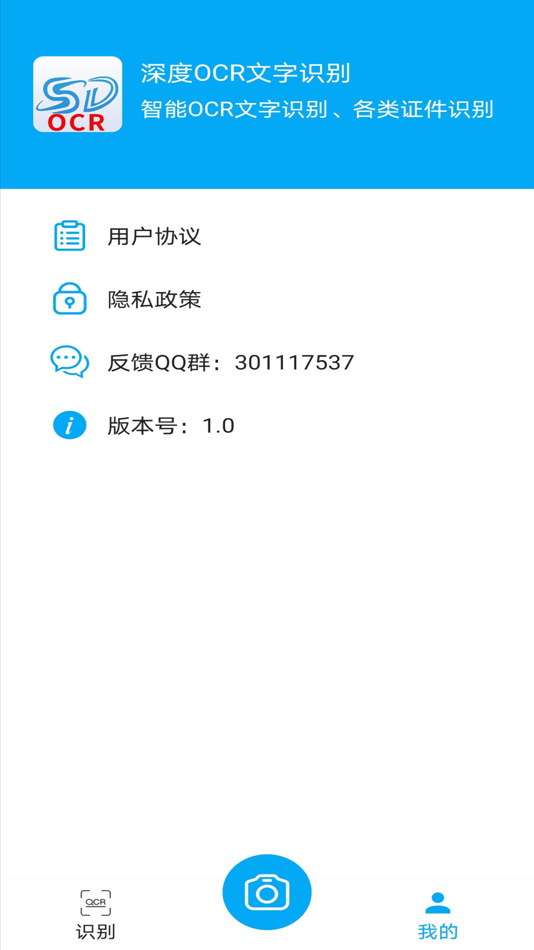 深度OCR文字识别软件 安卓版 操作界面