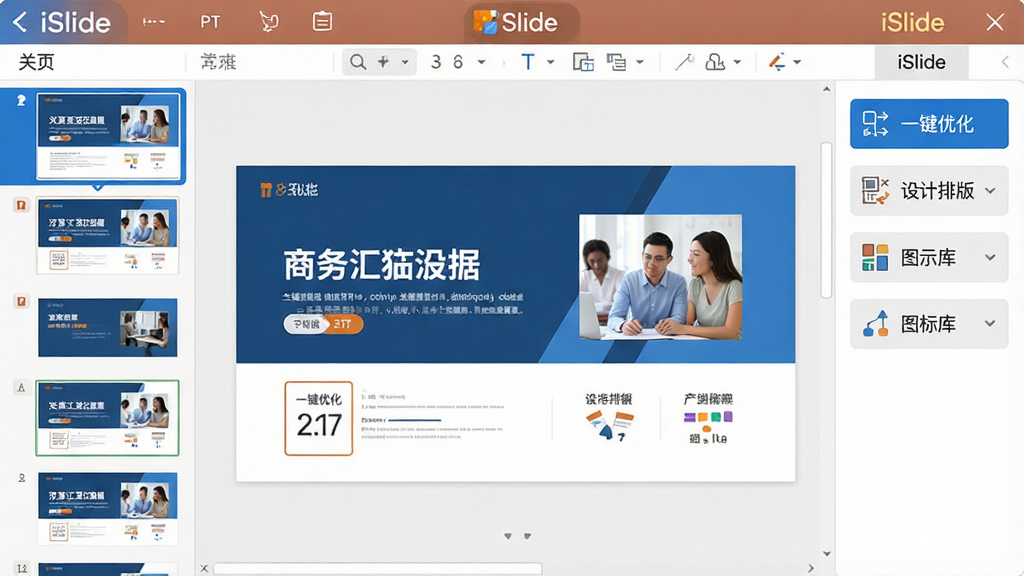 主体:iSlide软件主界面,展示其功能面板和PPT编辑区域。布局:左侧为PPT幻灯片缩略图,右侧为iSlide功能选项卡,中央为当前编辑的幻灯片。排版:界面清晰,功能图标整齐排列,色彩以蓝白为主。风格:现代简洁的软件界面,扁平化设计。细节:功能面板包含“一键优化”、“设计排版”、“图示库”、“图标库”等按钮,幻灯片内容为商务汇报风格。画质:高清,干净,无多余元素。