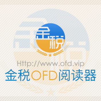 金税ofd电子发票阅读器 安卓版 下载