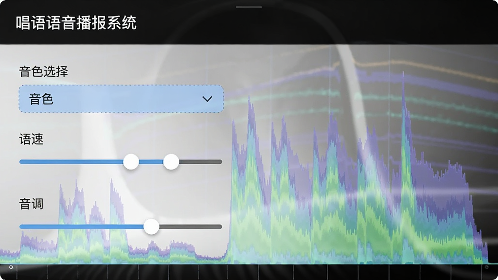 唱语语音播报系统语音设置界面,显示音色选择下拉框,语速滑块,音调滑块,背景有频谱图,界面清爽,高清画质,干净无多余元素
