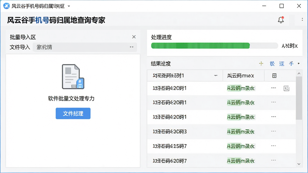 一张展示软件批量处理能力的界面截图,主体为“风云谷手机号码归属地查询专家”的批量导入窗口,左侧为文件导入区,右侧为处理进度条和结果列表,显示多个号码的状态,布局整洁,风格清爽,细节到位,画质高清。