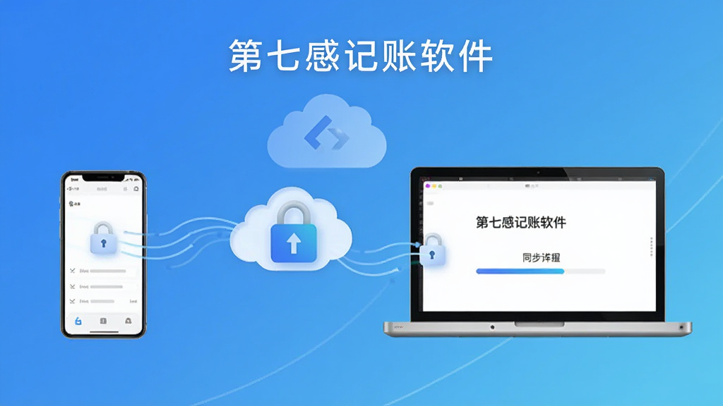 图片主体为“第七感记账软件”的云同步功能示意图,画面中一台手机和一台电脑通过云朵图标连接,数据流动线条清晰,背景为蓝色渐变,布局简洁,风格科技感,细节包括加密锁图标和同步进度条,画质干净,无多余元素