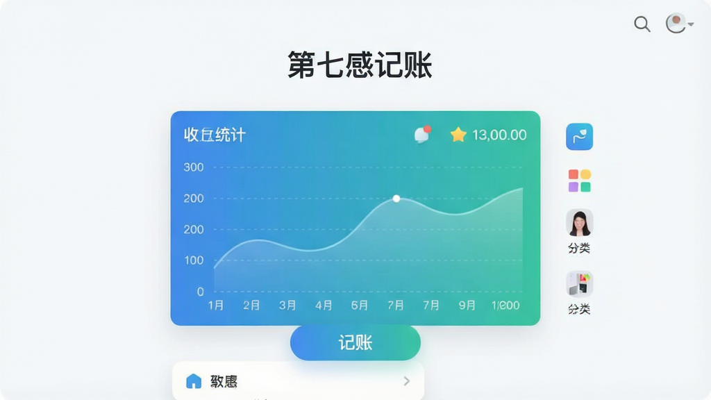 画面主体为“第七感记账软件”的界面展示图,采用浅色背景,界面中央显示清晰的收支统计图表,图表以蓝绿色渐变呈现,上方有“第七感记账”字样,布局简洁,风格现代扁平化,细节包括悬浮的记账按钮和分类图标,画质高清,干净无多余元素