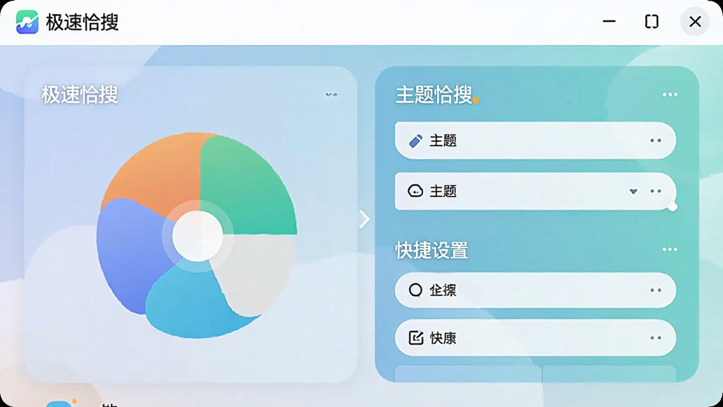 极速恰搜个性化设置界面图,展示主题切换与快捷设置选项,界面友好,色彩柔和,细节丰富,风格现代,文字标注“极速恰搜”