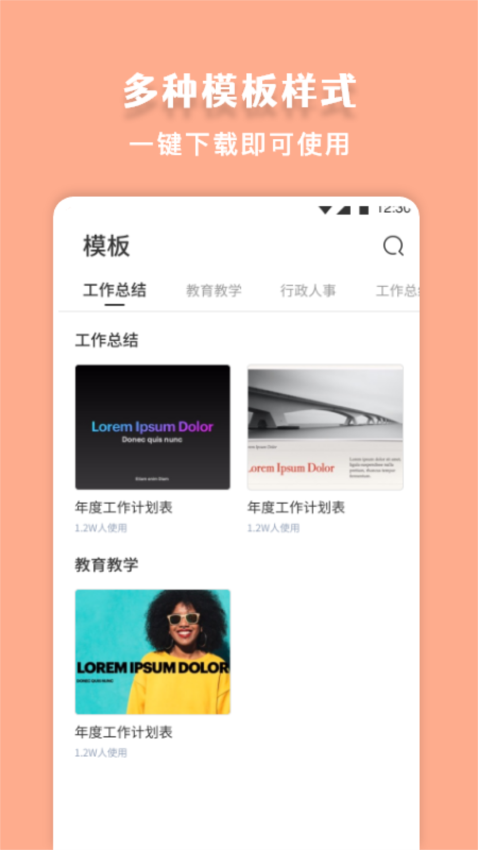 第一PPT 安卓版 模板下载界面