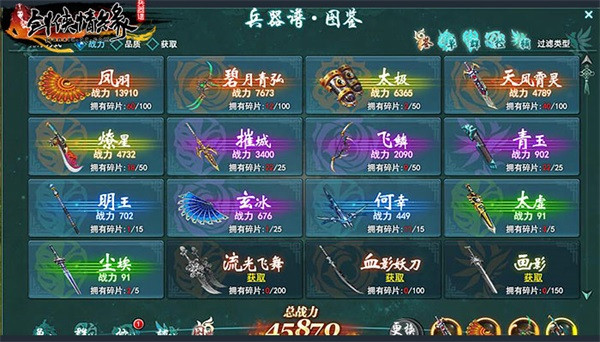 剑侠情缘兵器谱 安卓版 图鉴大全