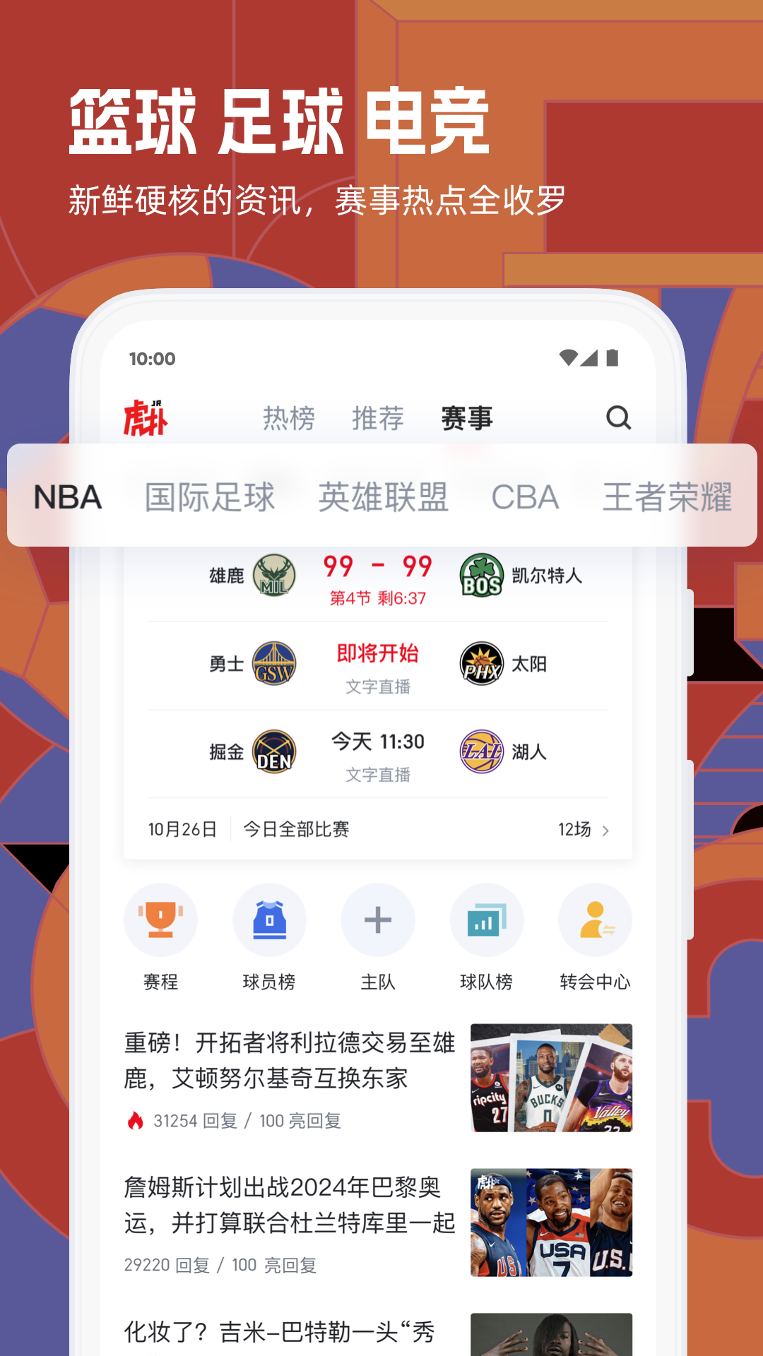 虎扑 安卓版 界面 截图