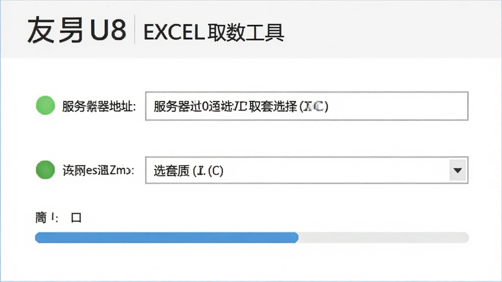 主体为用友U8系列EXCEL取数工具连接界面,显示服务器地址和账套选择下拉框,布局居中,风格为商务简洁风,细节包括连接状态指示灯和进度条,画质清晰干净,无多余元素