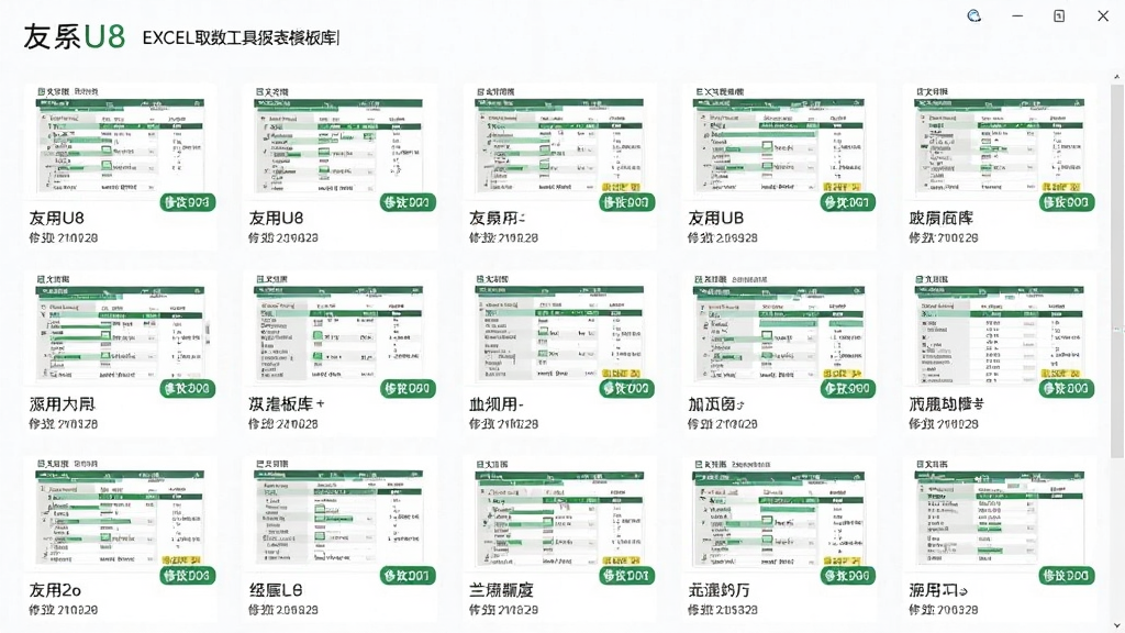 主体为用友U8系列EXCEL取数工具的报表模板库界面,展示多种报表模板缩略图,布局为网格状排列,风格为清新简约风,细节包括模板名称和修改日期标签,画质干净,无多余元素