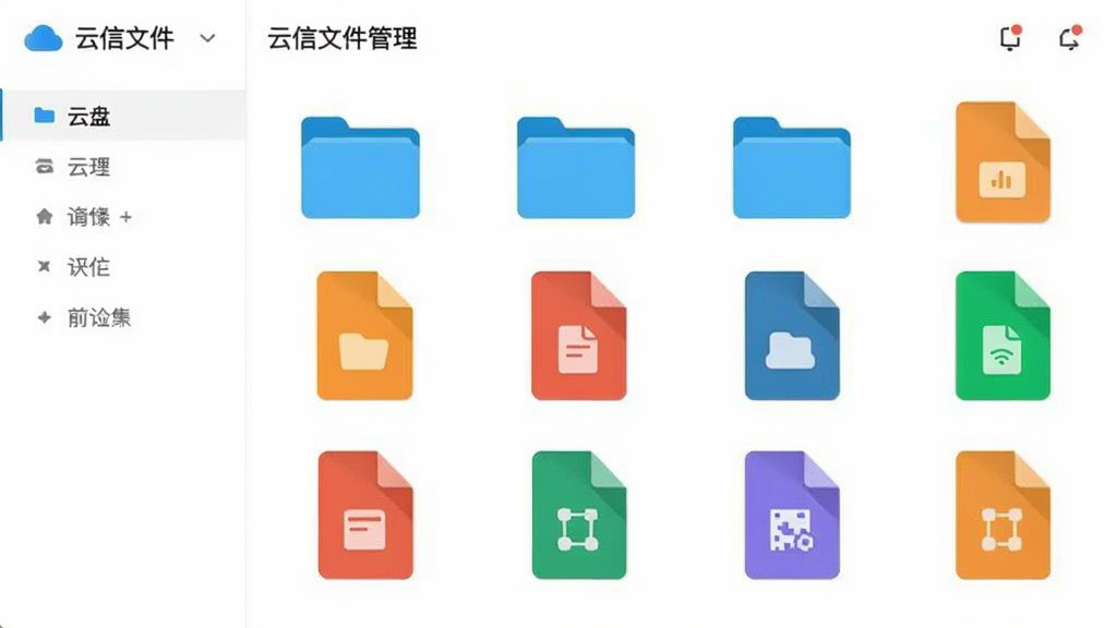 云信文件管理界面,展示云盘文件夹和多种文件类型图标,背景为白色,界面整洁,图标色彩鲜明,风格清爽,干净无多余元素