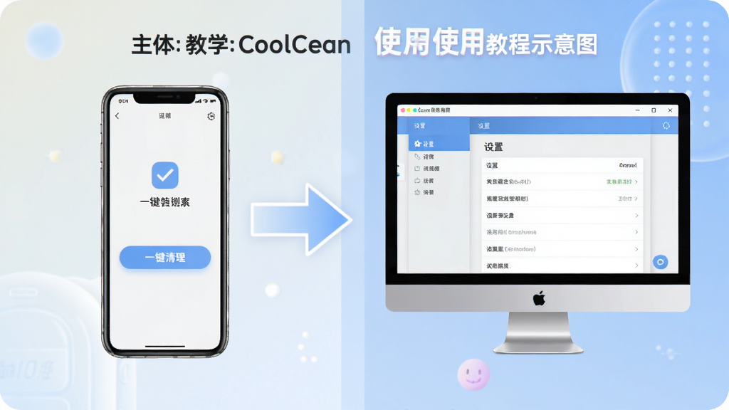 主体:CoolClean使用教程示意图,手机和电脑模拟器同时展示。布局:左侧为手机界面,右侧为电脑模拟器窗口,中间有箭头连接。排版:双栏对比,清晰明了。风格:教学风格,颜色柔和。细节:手机端显示“一键清理”按钮,电脑端显示“设置”界面。画质:高清,干净。
