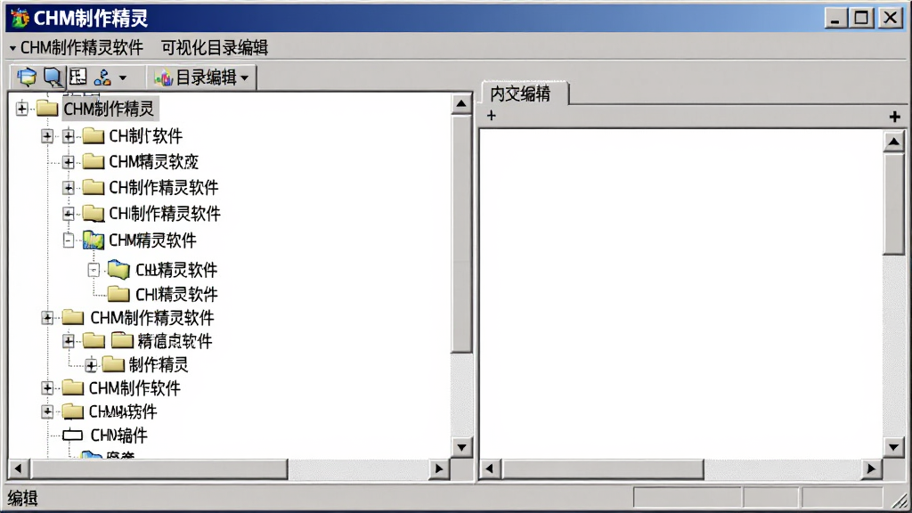 主体为CHM制作精灵软件的可视化目录编辑界面,显示多层级目录树,右侧为内容编辑区。布局采用经典Windows软件窗口,排版规整,树状控件清晰。风格简洁实用,细节中带有“CHM制作精灵”标题栏,画质干净,无多余元素。