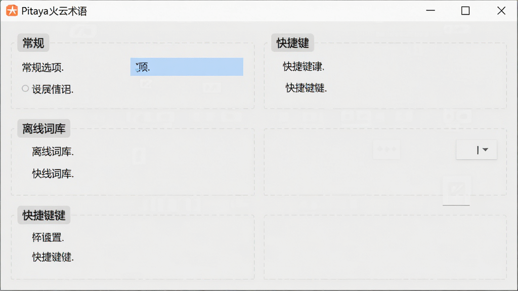 软件设置界面展示,包含常规选项、离线词库、快捷键设置等模块,界面布局清晰,采用浅灰色背景,高分辨率,画质干净,无多余装饰,软件名称“Pitaya火云术语”显示在设置窗口标题。