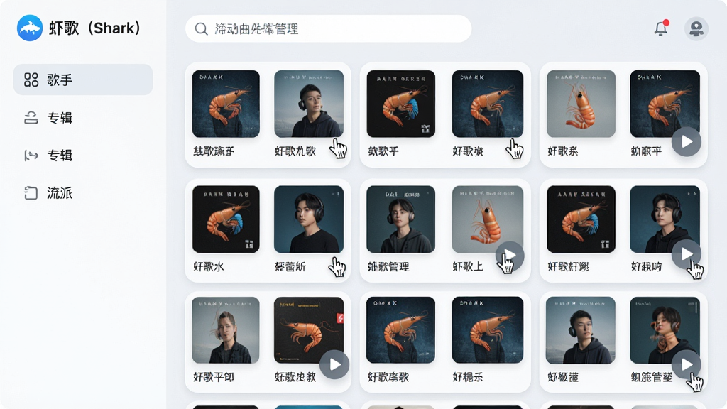 主体:虾歌(Shark)的智能曲库管理界面,展示自动分类后的音乐库。布局:左侧为分类导航(歌手、专辑、流派),右侧为歌曲卡片列表。排版:网格化布局,每个卡片包含专辑封面和歌曲名。风格:清爽的浅色风格,圆角卡片设计。细节:专辑封面整齐排列,鼠标悬停有播放按钮,顶部搜索栏有“虾歌(Shark)”标志。画质:清晰,干净,无多余元素。