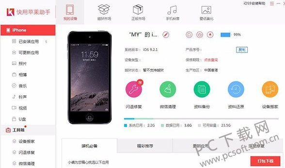 快用苹果助手 安卓版 界面截图