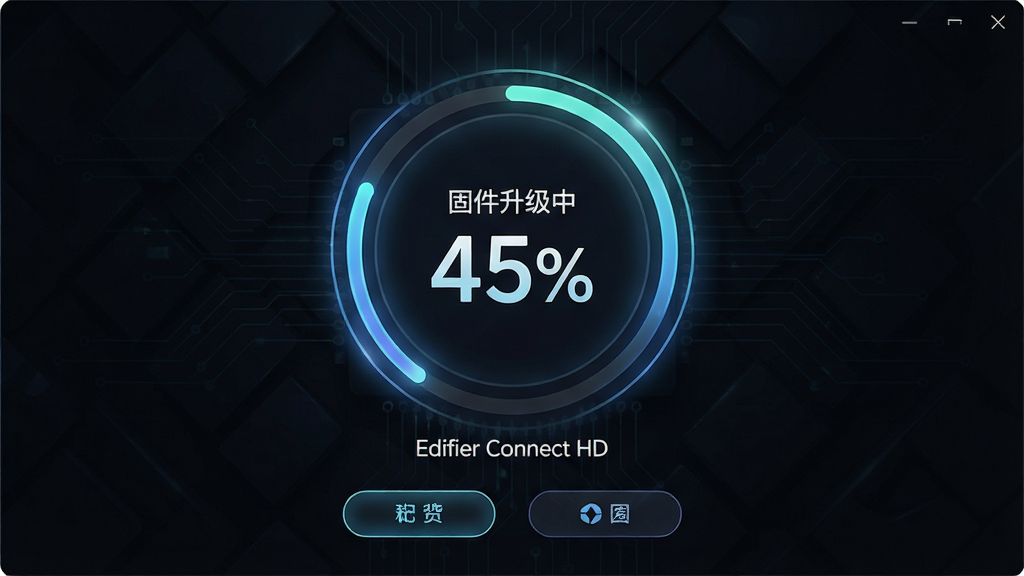 主体:软件升级页面,中央有一个圆形进度环,显示“固件升级中 45%”,下方有“Edifier Connect HD”字样。布局:居中对称布局,背景为深色科技纹理。排版:进度百分比数字巨大且醒目,功能按钮位于进度环下方。风格:科技感、动态效果、深色模式。细节:进度环边缘有发光效果,背景中有微弱的电路板线条装饰。画质:超清,干净,无多余元素。