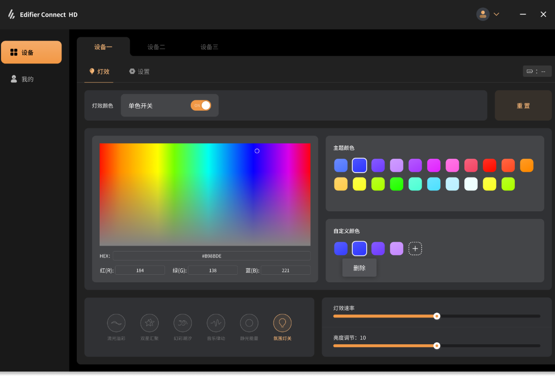 Edifier Connect HD 安卓版 设备管理界面