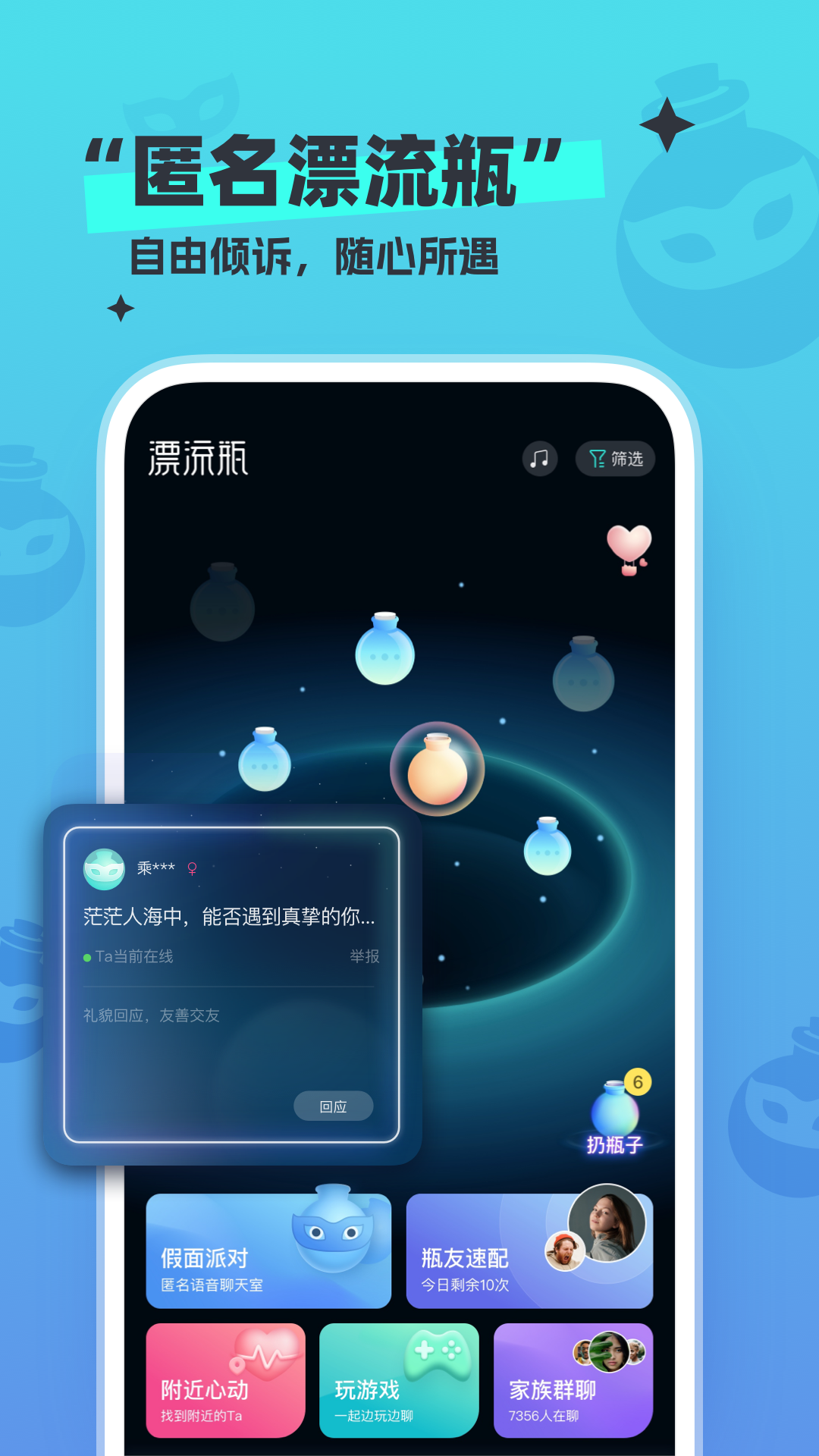 新遇漂流瓶 安卓版 功能界面