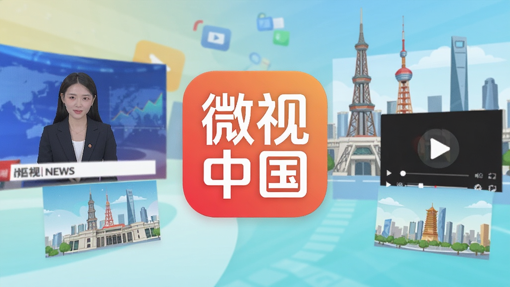 一幅展示微视中国APP开屏界面的高清图片,画面中央是应用logo,背景融合了新闻播报、城市地标和视频播放元素,整体色调明亮,采用现代扁平化设计风格,细节丰富,画质清晰,干净无多余元素。
