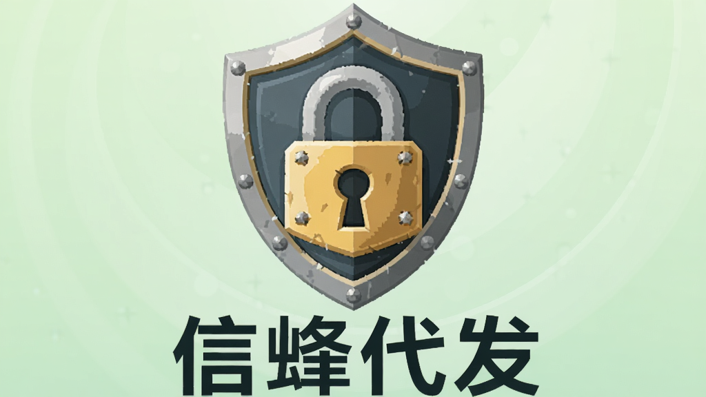 画面主体为盾牌与锁的组合图标,背景为淡绿色渐变,下方有“信蜂代发”字样,整体风格简洁安全,扁平化设计,细节饱满,画质清晰,无多余元素。
