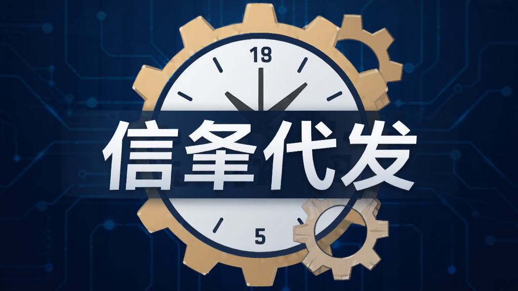 画面主体为日历时钟与齿轮组合图标,背景为深蓝色科技感渐变,中心位置写着“信蜂代发”字样,整体风格简约大气,扁平化设计,细节精致,画质清晰,无多余元素。