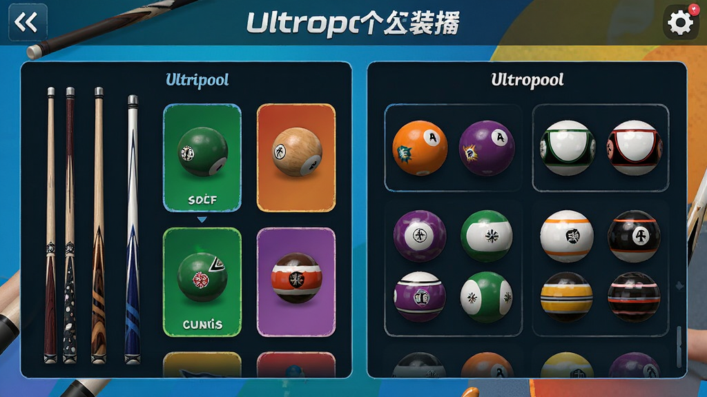 Ultrapool个性化装扮界面预览图,展示球杆和球组的皮肤选择界面,界面布局整齐,色彩鲜艳,风格时尚,细节丰富,画质高清,干净无多余元素