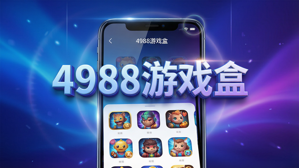 һ���ִ��Ƽ��е����Ӿ�ͼ��ǰ���������ֻ���Ļչʾ��4988��Ϸ�С��Ľ��棬�����г��ַḻ����Ϸͼ���ٲ����������ǳ������ɫ����ɫ�����Ч���м������š�4988��Ϸ�С����������������־��У��Ű���������δ���У�ϸ�ڰ�����Ļ����͹��Σ����ʸ��壬�ɾ����޶���Ԫ��