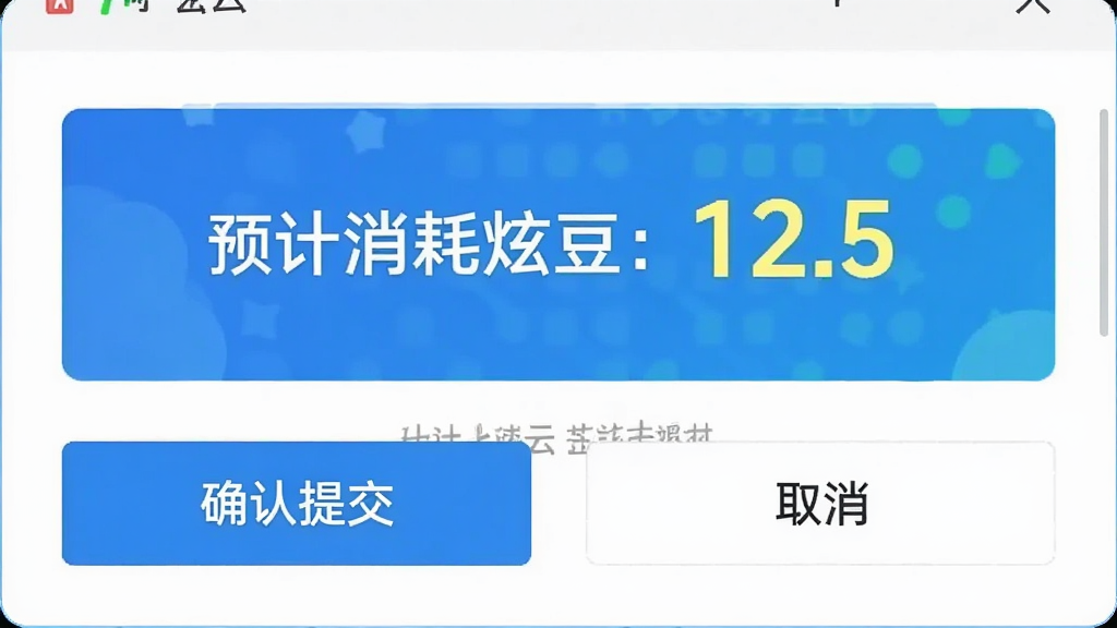 炫云客户端费用预估面板截图,显示“预计消耗炫豆:12.5”,下方有“确认提交”与“取消”按钮,界面清晰,数字醒目,风格简约,画质干净
