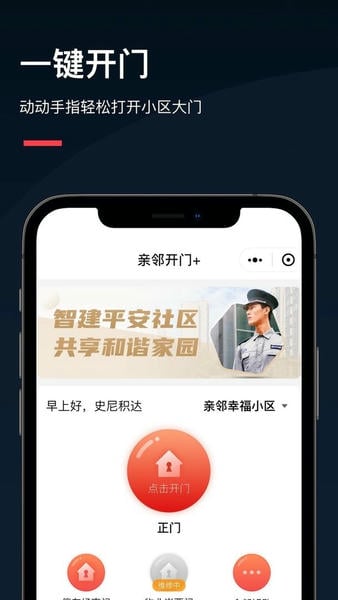 亲邻开门 安卓版 门禁管理