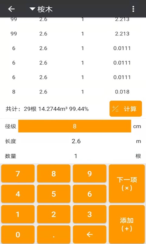 原木材积速算器 安卓版 操作教程