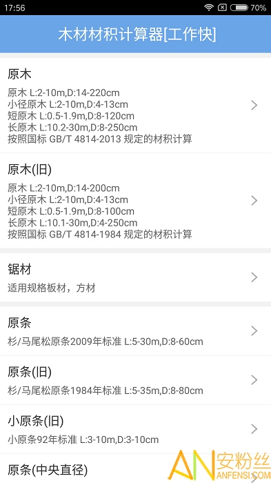 原木材积速算器 手机版 下载安装