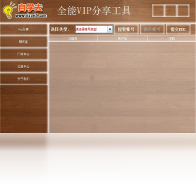 全能vip账号分享工具 安卓版 界面截图