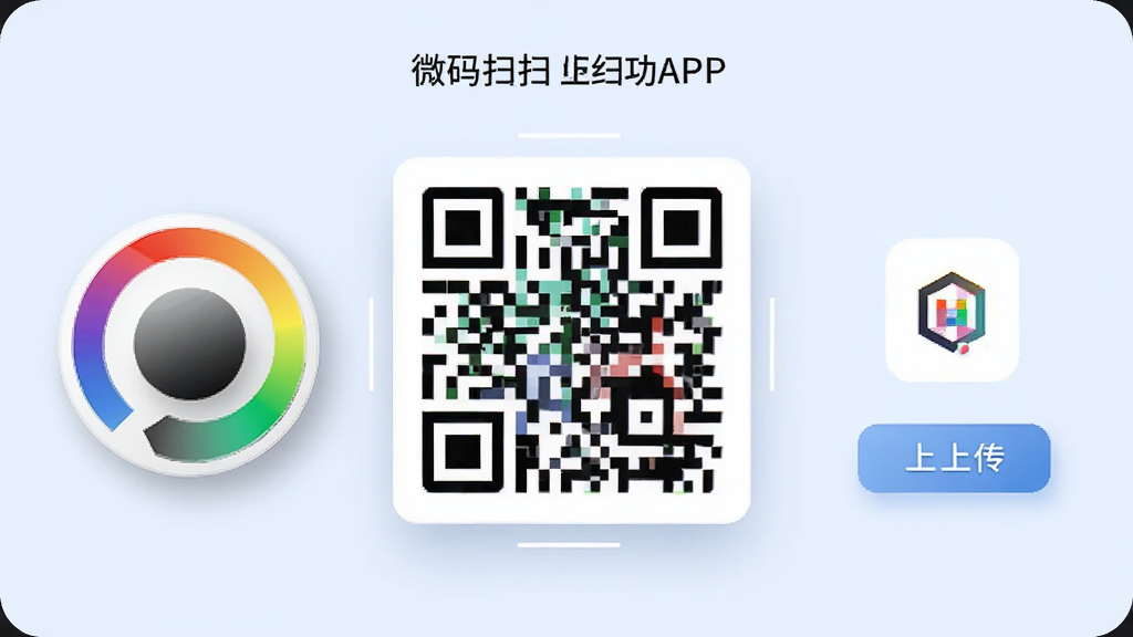 微码扫扫二维码APP生成功能界面,背景为淡蓝色,中央展示一个自定义颜色的二维码,旁边有颜色选择圆盘和Logo上传按钮,主体是二维码生成预览,布局采用中心对称,排版简洁,风格现代简约,细节包括颜色渐变和阴影效果,画质高清,干净无多余元素