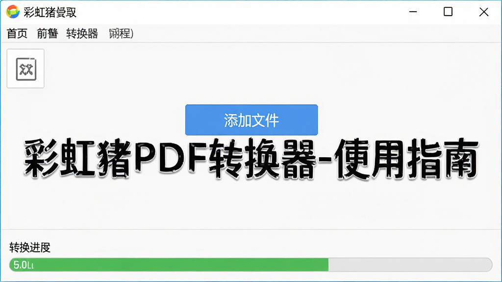 彩虹猪PDF转换器使用教程截图,展示软件主界面,上方为菜单栏,中间有“添加文件”按钮,下方为转换进度条,界面干净清晰,文字标注“彩虹猪PDF转换器-使用指南”,整体风格简约,画质高清