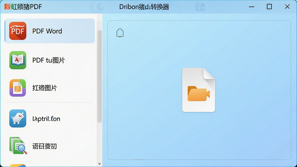 一张展示彩虹猪PDF转换器主界面的高清截图,界面左侧为功能列表,包含PDF转Word、PDF转图片等选项,右侧为文件拖拽区域,背景为浅蓝色渐变,整体风格简洁明亮,图标色彩丰富,画质清晰干净,无多余元素
