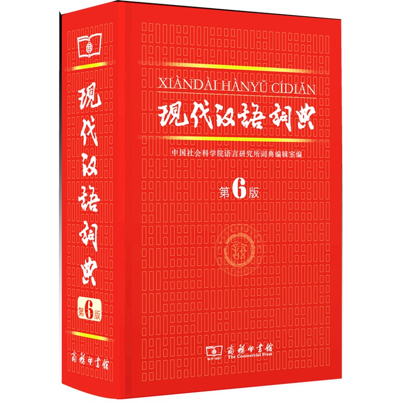 现代汉语词典在线查询工具书推荐正版资源
