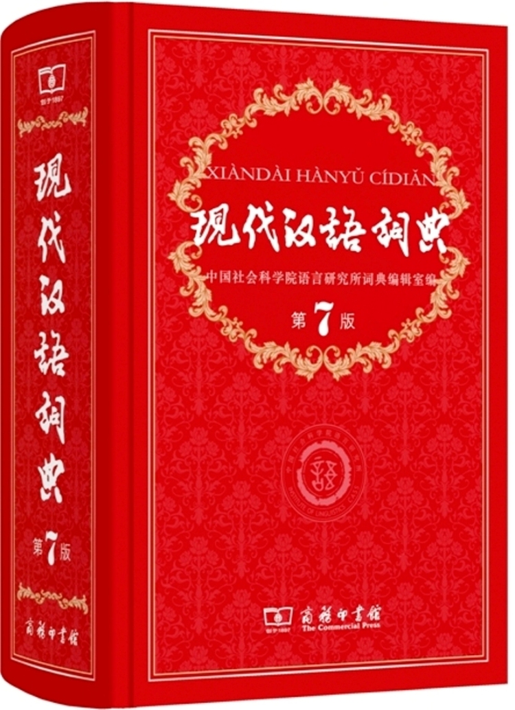 现代汉语词典在线查询正版字词释义页面截图