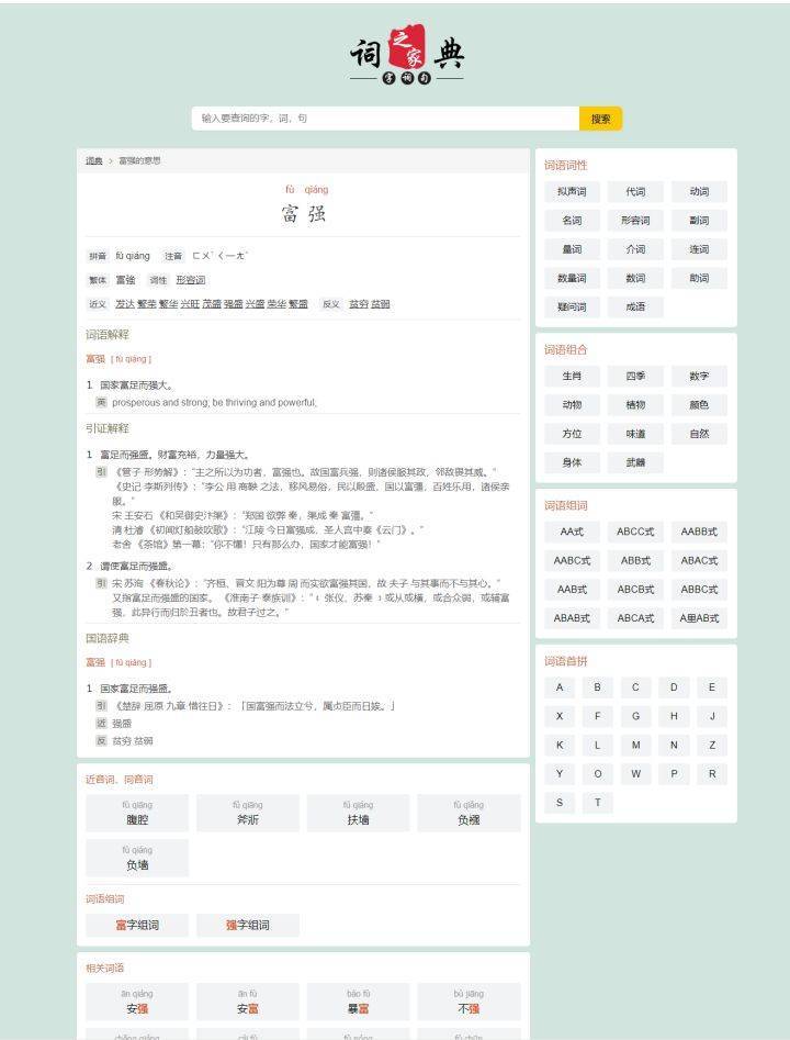 现代汉语词典在线查询手机浏览器使用界面